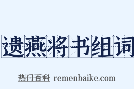 遗燕将书组词是什么意思的图片